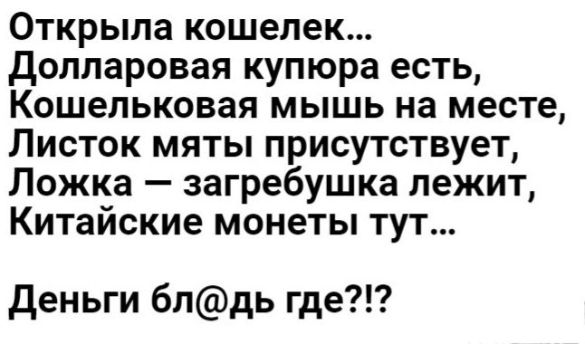 Открыла кошелек долларовая купюра есть Кошельковая мышь на месте Листок мяты присутствует Ложка загребушка лежит Китайские монеты тут деньги блдь где