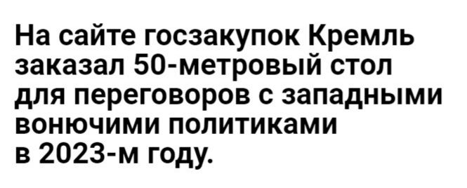 На сайте госзакупок Кремль заказал 50 метровый стол для переговоров с западными вонючими политиками в 2023 м году
