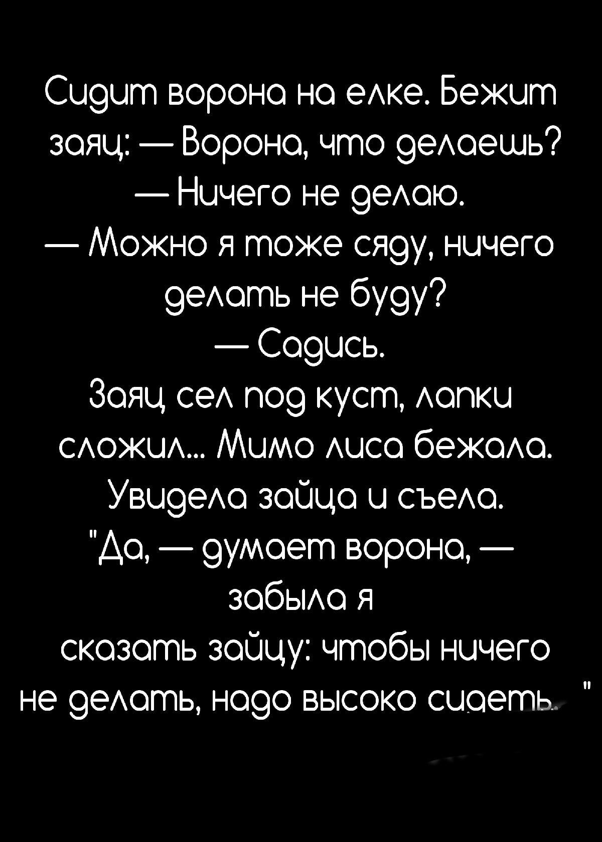 Си9ит ворона но еАке Бежит зояц Вороне что 9еАоешь Ничего не 9еАою Можно я тоже ся9у ничего 9еАоть не бу9у Со9ись Заяц сеА поэ куст АОПКЦ цехи Мимо Аисо бежою Увц9еАо зойцо и съеАо Ао 9умоет вороне зобЫАо я скозоть зобчу чтобы ничего не 99А0ГТ1Ь Н090 ВЫСОКО СЦОЭГПЬ