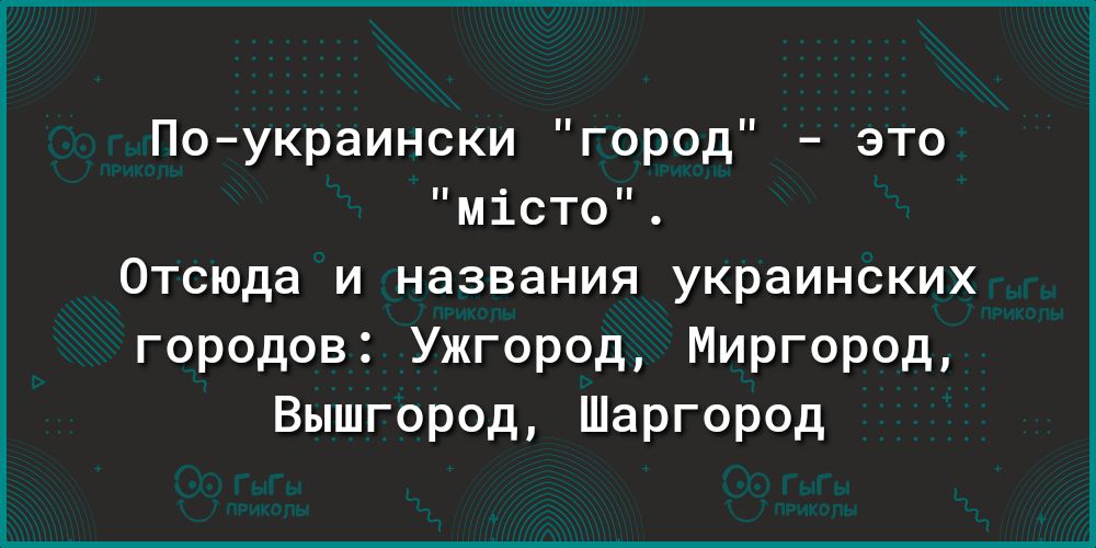 По украински город это місто Отсюда и названия украинских городов Ужгород Миргород Вышгород Шаргород