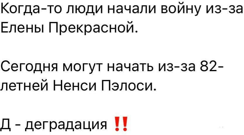 Когда то люди начали войну из за Елены Прекрасной Сегодня могут начать изза 82 петней Ненси Пэпоси Д деградация