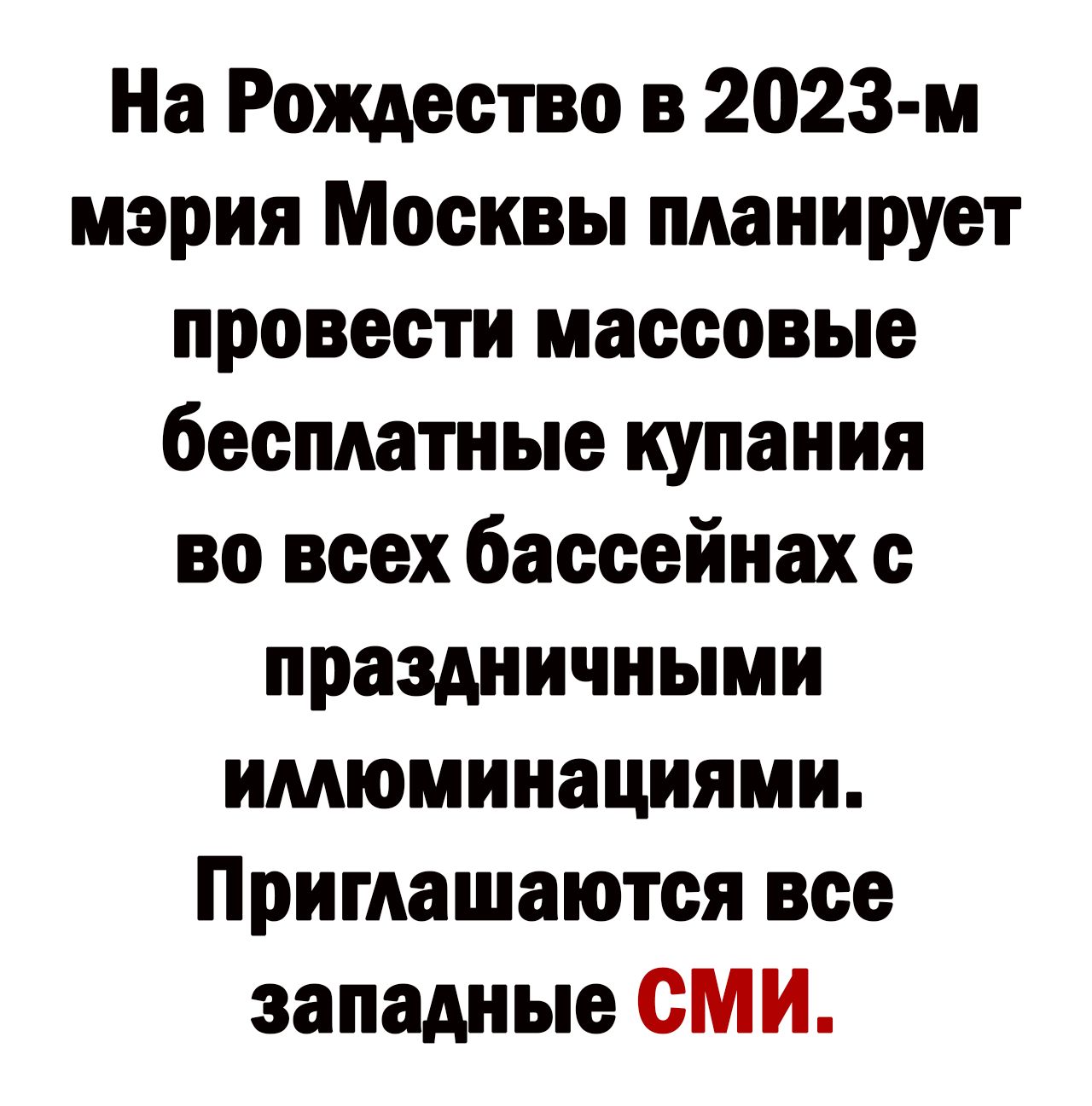 На Рождество в 2023 м мэрия Москвы планирует провести массовые бесплатные купания во всех бассейнах с праздничными имюминациями Приглашаются все западные сми