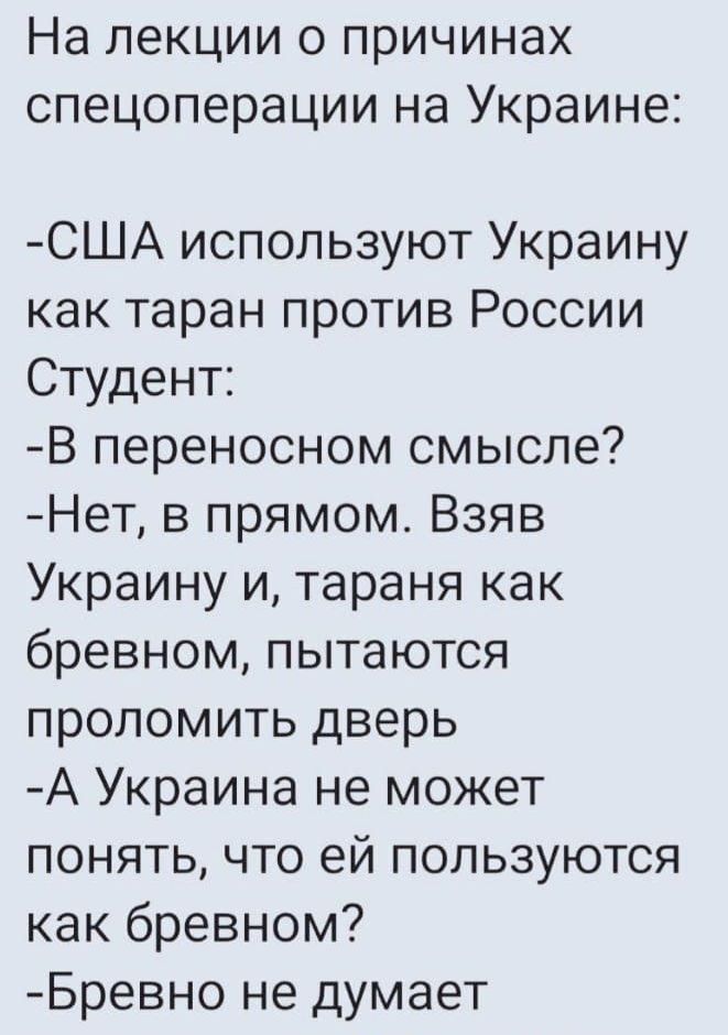 На ЛЭКЦИИ О причинах спецоперации НЗ УКРЗИНЭС США используют Украину как таран против России Студент В переносном смысле Нет в прямом Взяв Украину и тараня как бревном пытаются пропомить дверь А Украина не может понять что ей пользуются как бревном Бревно не думает