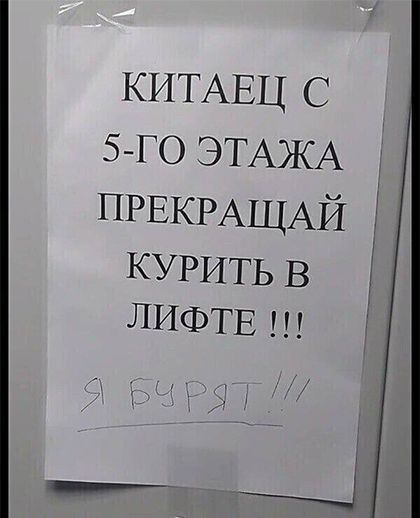 КИТАЕЦ С 5 го ЭТАЖА ПРЕКРАЩАЙ д КУРИТЬ в ЛИФТЕ