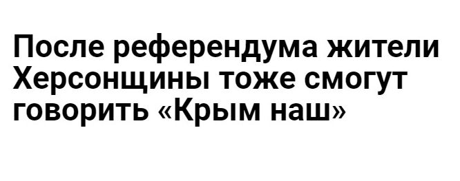 После референдума жители Херсонщины тоже смогут говорить Крым наш