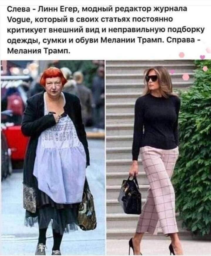 Слева Линн Егер модный редакшр журнала Уовце который в своих статьях постоянно критикуву внешний вид и неправильную подборку одежды сумки и обуви Мелаиии Трамп Справа Мелания Трамп Г