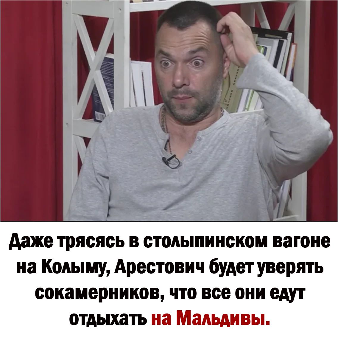 даже трясяоь стодыпиискои вагоне иа Кошку Аронович будет уверять сокамерников что все они едут отдыхать на Мальдивы