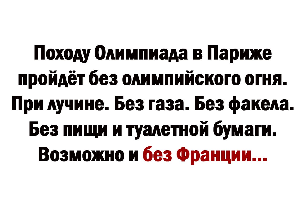 Походу Олимпиада в Париже пройдёт без олимпийского огня При пучине Без газа Без факела Без пищи и туалетной бумаги Возможно и без Франции