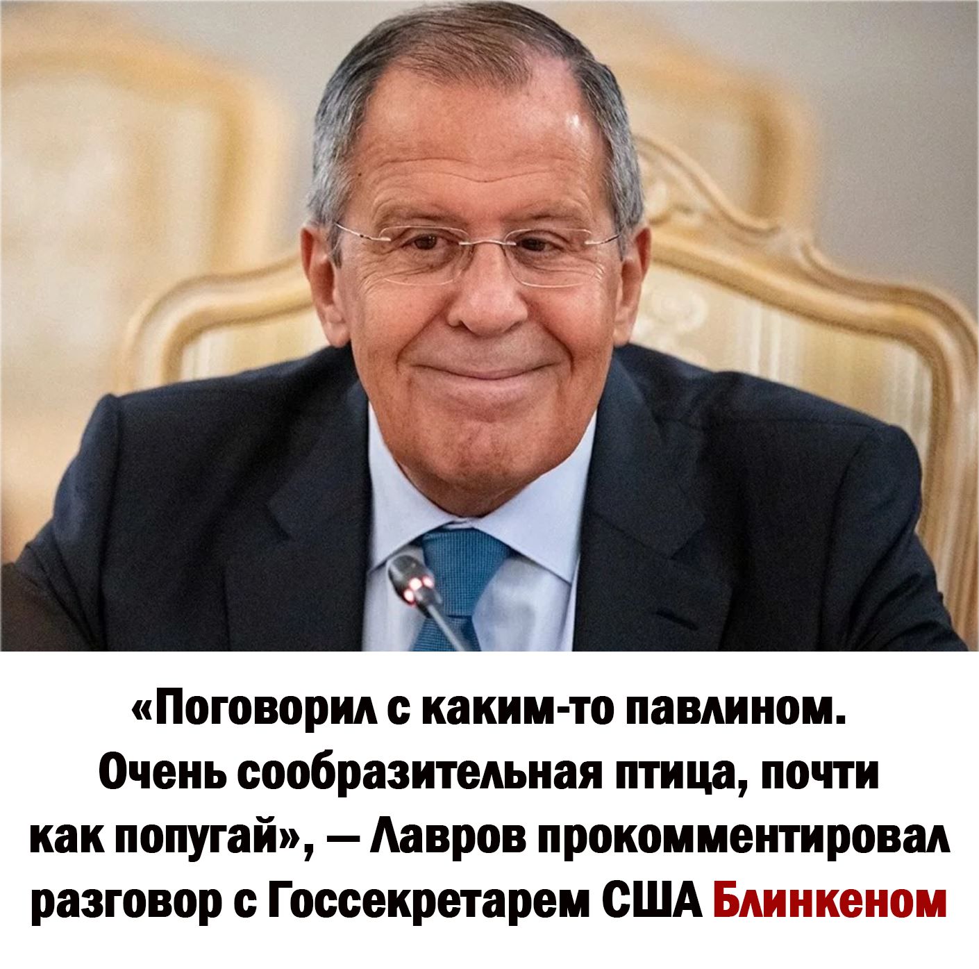 Поговори каким то пашиом Очень сообразитедьиая птица почти как попугай Лавров прокомментировал разговор с Госсекретареи США