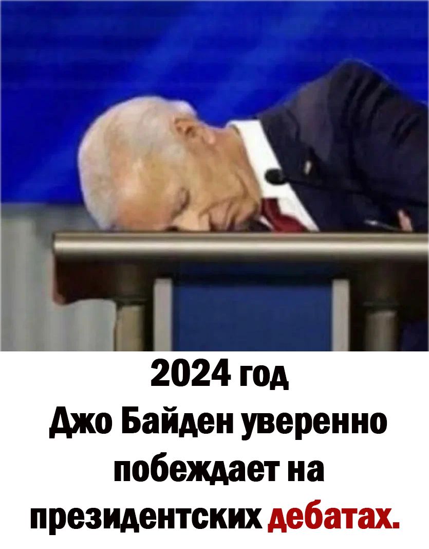 2024 год джо Байден уверенно побеждает на президентских дебатах