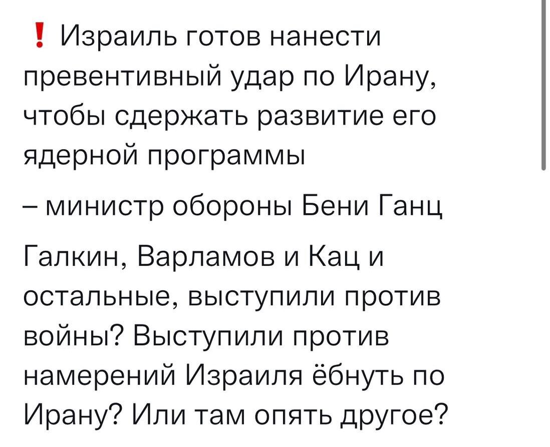 Израиль готов нанести превентивный удар по Ирану чтобы сдержать развитие его ядерной программы министр обороны Бени Ганц Галкин Варламов и Кац и остальные выступили против войны Выступили против намерений Израиля ёбнуть по Ирану Или там опять другое
