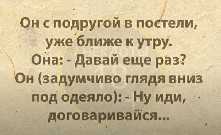 Он с подругой в постели ужеближе к утру Оъпа давай еще раз Он задумчиво глядя вниз под одеяло Ну иди договаривайся 71211