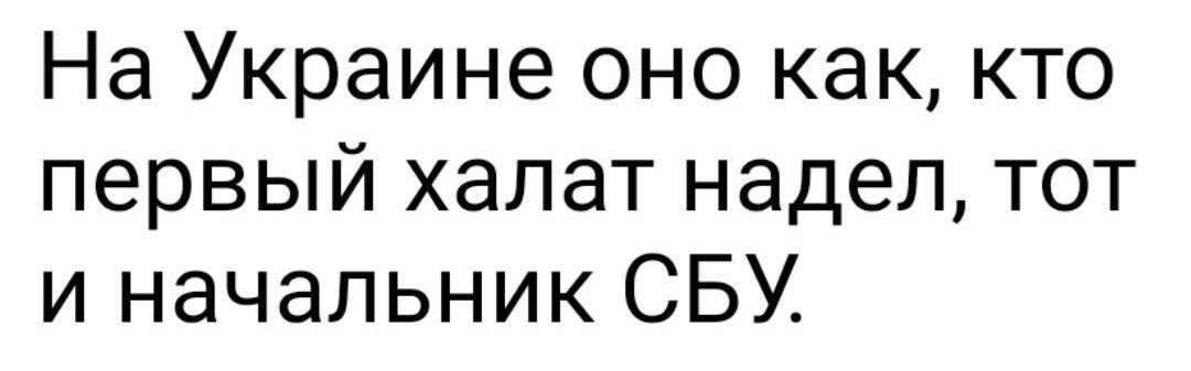 На Украине оно как кто первый халат надел тот и начальник СБУ