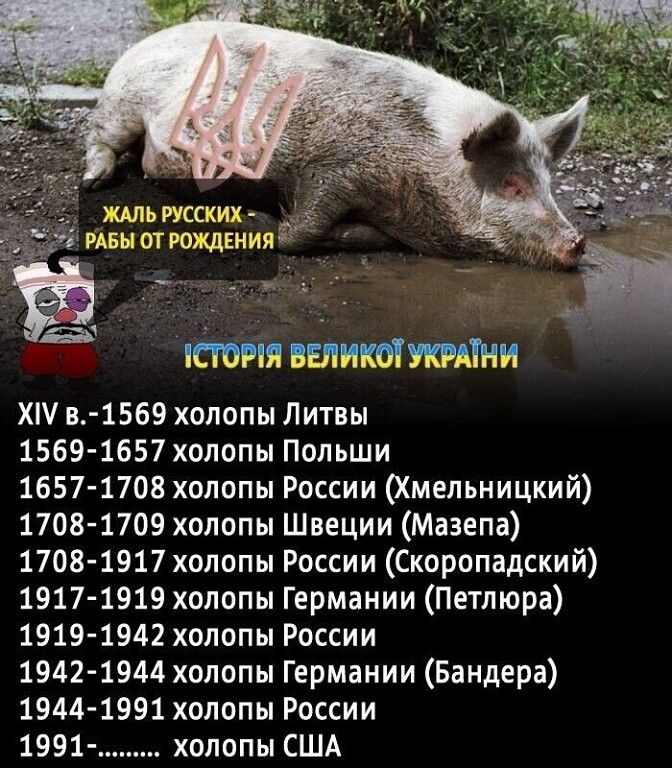 ЖАЛЬ РУССКИХ ивы от РШКДЕНИЯ 3 чтятишмтни ХШ в 1569 хопопы Литвы 15694657 хопопы Польши 1657 1708 хопопы России Хмельницкий 17084709 хопопы Швеции Мазепа 17081917 хопопы России Скоропадский 1917 1919 хопопы Германии Петлюра 19191942 хопопы России 19421944 хопопы Германии Бандера 1944 1991 хопопы Риссии 1991 холопы США