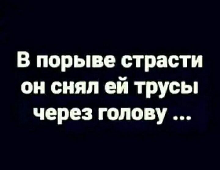 В порыве страсти он снял ей трусы через голову