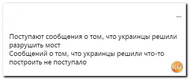 Поступают сообщения о том что украинцы решили разрушить мои Сообщений о том чта украинцы решили что го построить не поступало