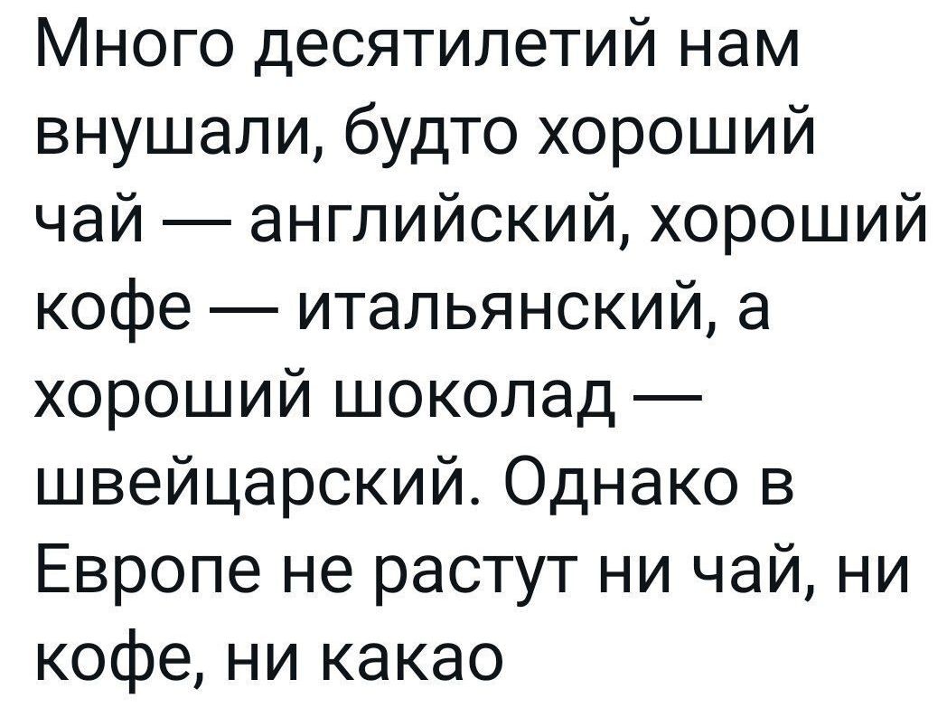 Много десятилетий нам внушали будто хороший чай английский хороший кофе итальянский а хороший шоколад швейцарский Однако в Европе не растут ни чай ни кофе ни какао