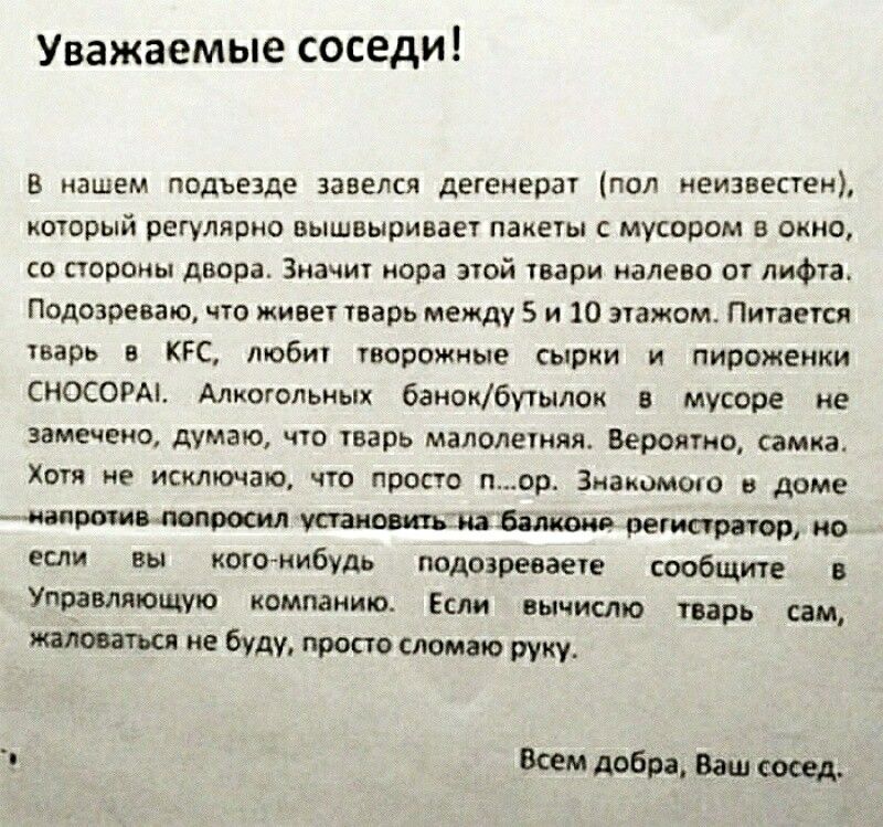 Уважаемые соседи в нашем подъезде запели Агишева под иеилепен ипюрый регулярно вышвыривае пашы мусором в см со ппрвиы двора з кора тд пари имею от лифта Подозреваю что царь между 5 ю пажом Пинеш кгс люб паромные сырки пипоменки СНОСОРАі Алкоголик 1х бананбушлпи мушрв е ажно думаю иш тварь мялолетяи Верите амка Хи ив исключат ЧП проно п _ор Зиацомою дом Чим тив ить и штампов ши вы когонибудь идолов