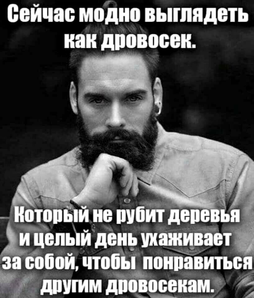 сейчас модно выглядеть как дровосек аф _ оіопьйщшбшдвп я и ііепьій дівиь ухаживая аоопой чтобііі ппипіівитъсц Ё другим дійоіеиаи