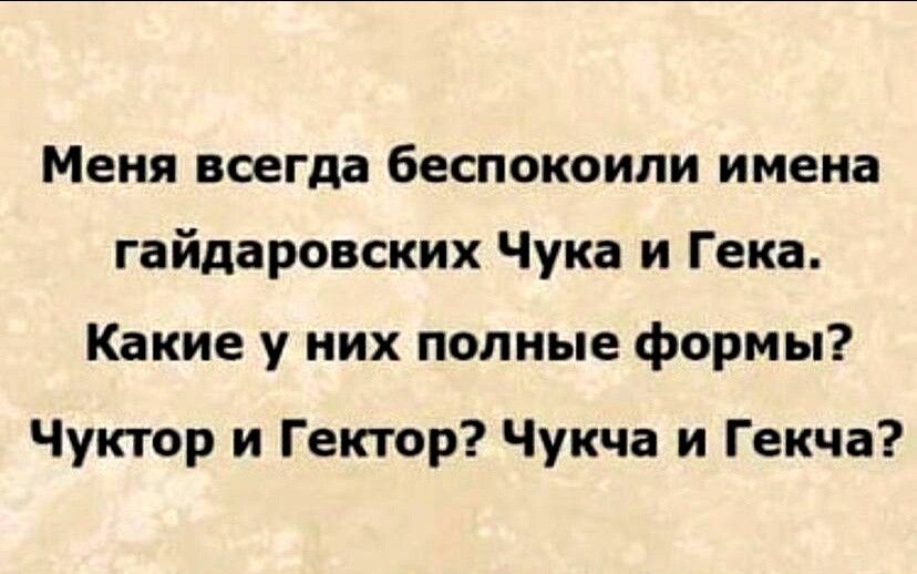 Меня всегда беспокоили имена гайдаровских Чука и Г ека Какие у них полные формы Чуктор и Гектор Чукча и Гекча