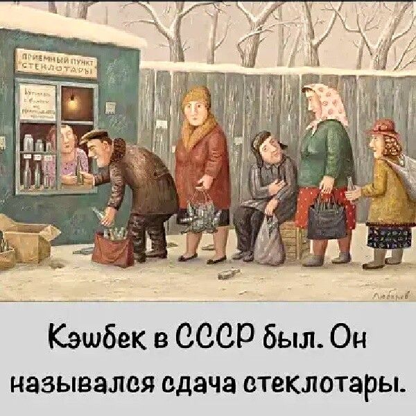 Кэшбек в СССР был Он НЗЗЫВЗЛВЯ сдача стеклотары