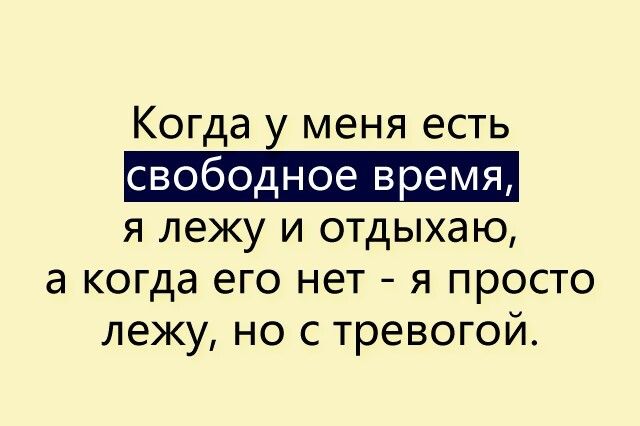 Когда у меня есть я лежу и отдыхаю а когда его нет я просто лежу но с тревогой