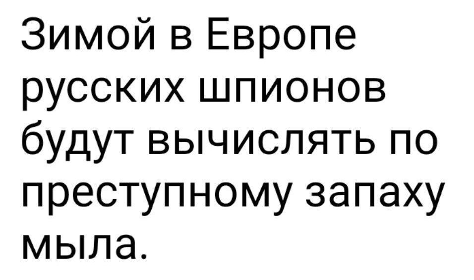 Зимой в Европе русских шпионов будут вычислять по преступному запаху мыла