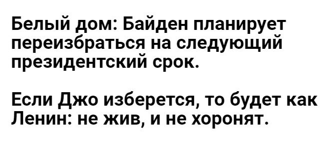 Белый дом Байден планирует переизбраться на следующий президентский срок Если Джо изберется то будет как ЛЕНИН не ЖИВ И не ХОРОНЯТ