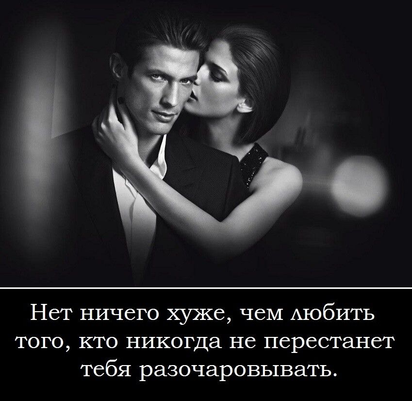 Нет ничего хуже чем Аюбить того кто никогда не перестанет тебя разочаровывать
