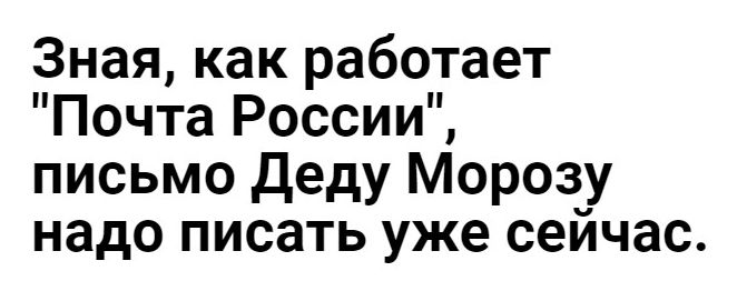 Зная как работает Почта России письмо Деду Морозу надо писать уже сейчас