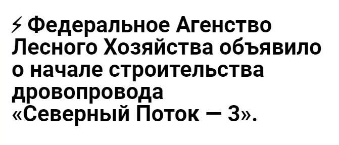 5 Федеральное Агенство Лесного Хозяйства объявило о начале строительства дровопровода Северный Поток 3