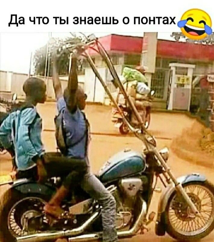 Да ЧТО ТЫ знаешь О ПОНТаХ тхрз инк сотп итак