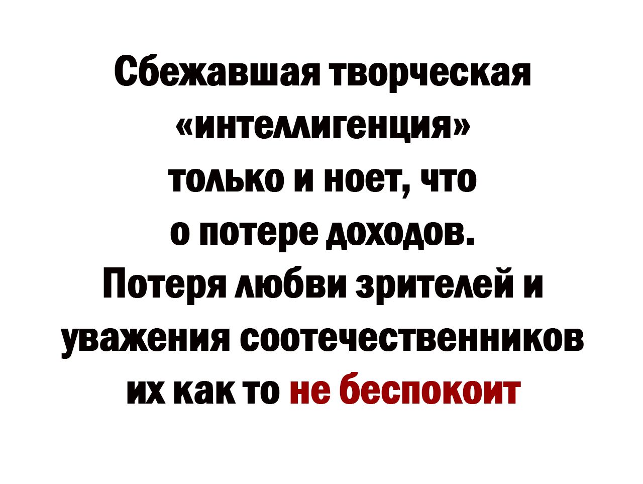 сбежавшая творческая интемигеиция только и поет что о потере доходов Потеря мобви зрителей и уважения соотечественников их как то не беспокоит