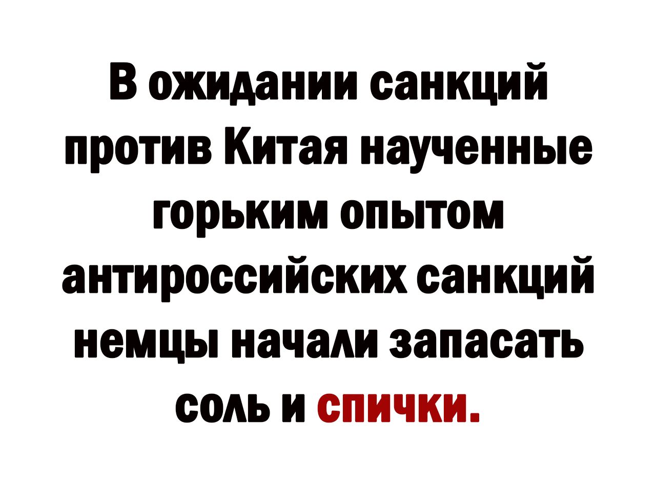 В ожидании санкций против Китая наученные горьким опытом антироссийских санкций немцы начали записать соль и спички