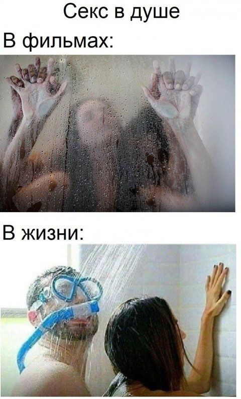 Секс в душе В фильмах В жизни