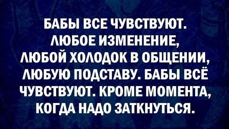 БАБЫ ВСЕ ЧУВСТВУЮТ АЮБОЕ ИЗМЕНЕНИЕ АЮБОЙ ХОАОАОК В ОБЩЕНИИ АЮБУЮ ПОАСТАВУ БАБЫ ВСЁ ЧУВСТВУЮТ КРОМЕ МОМЕНТА КОГДА НААО ЗАТКНУТЬСЯ