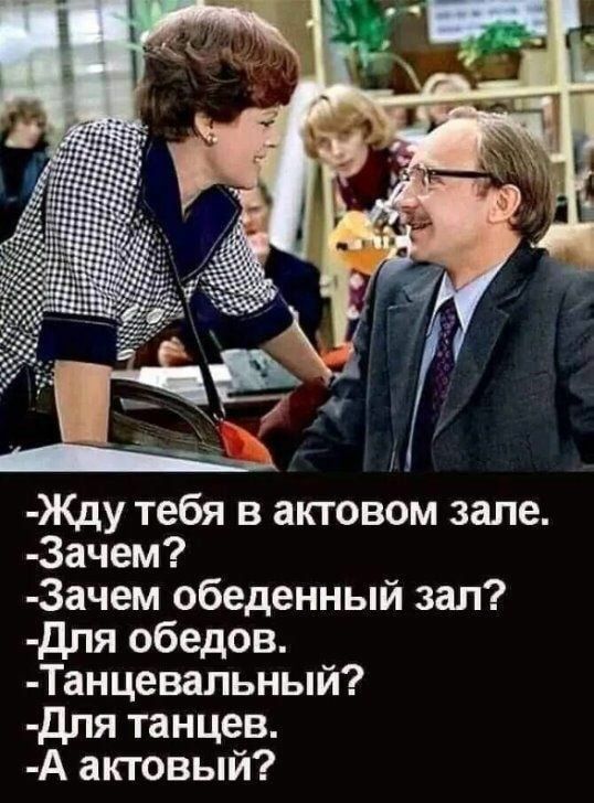 Жду тебя в актовом зале Зачем 3ачем обеденный зал для обедов Танцевальный дпя танцев А актовый