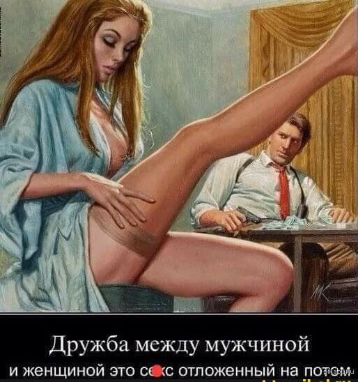 Дружба между мужчиной И ЖЕНЩИНОЙ ЭТО СС ОТЛОЖЕННЫЙ на ПОЮО Мл