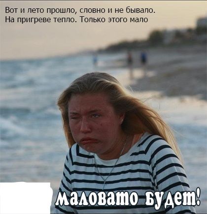 Вот лето прошло словно и не бывапо На пригреве тепло Тппько этого мало