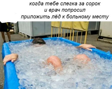 когда тебе слегка за сорок и врач попросил приложить лёд больному месту