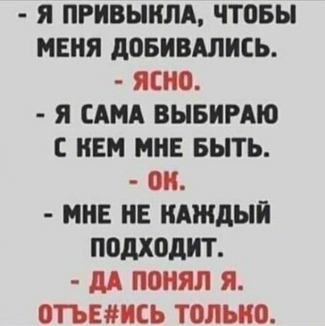 Я ПРНВЫНЛА чтовы МЕНЯ дОБНВАЛИСЬ ЯСНО Я САМА ВЫБИРАЮ С НЕМ МНЕ БЫТЬ ПН МНЕ НЕ КАЖДЫЙ подходит дд ПОНЯЛ Я 0ТЪЕНСЬ ТОЛЬКО