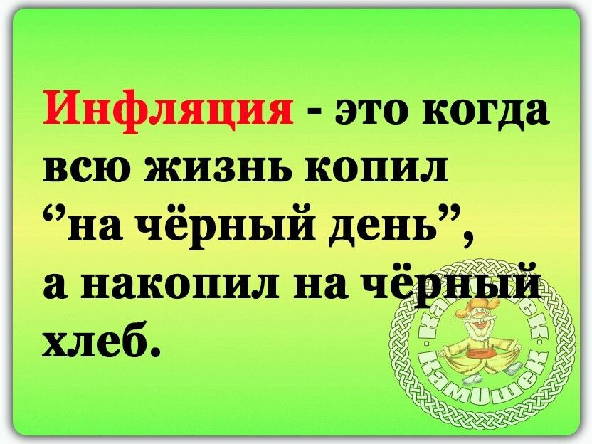 Инфляция это потм