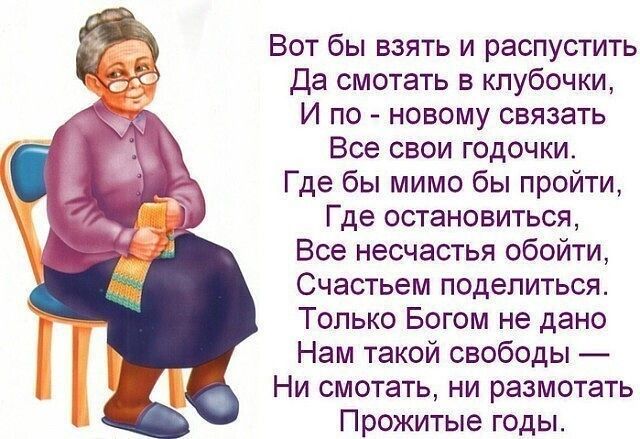 Вот бы взять и распустить да смотать клубочки И по новому связать Все свои годочки Где бы мимо бы пройти Где остановиться Все несчастья обойти Счастьем поделиться Только Богом не дано Нам такой свободы Ни смотать ни разметать Прожитые годыт