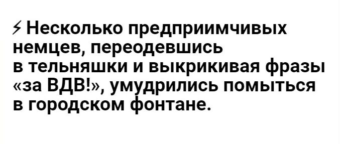 5 Несколько предприимчивых немцев переодевшись в тепьняшки и выкрикивая фразы за ВДВ ум дрипись помыться в городском онтане