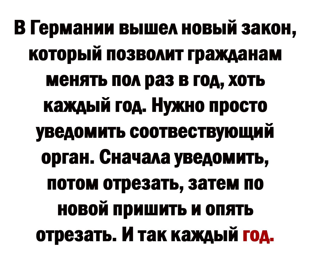 В Германии вышел новый закон который позволит гражданам менять под раз в год хоть каждый год Нужно просто уведомить соотвествующий орган Сначала уведомить потом отрезать затем по новой пришить и опять отрезать и так каждый год