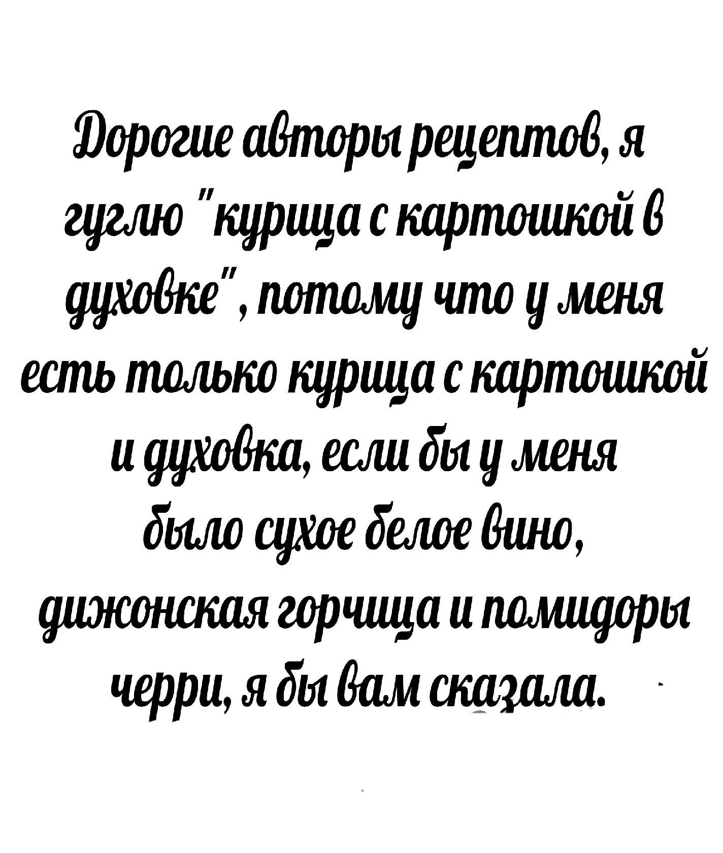 Юорош аВторы рецептов я гудио курица с шрпшииюйв потаму что у мшя есть только курица с партоишой горчица и пдшщори черри я бы дам ищиш