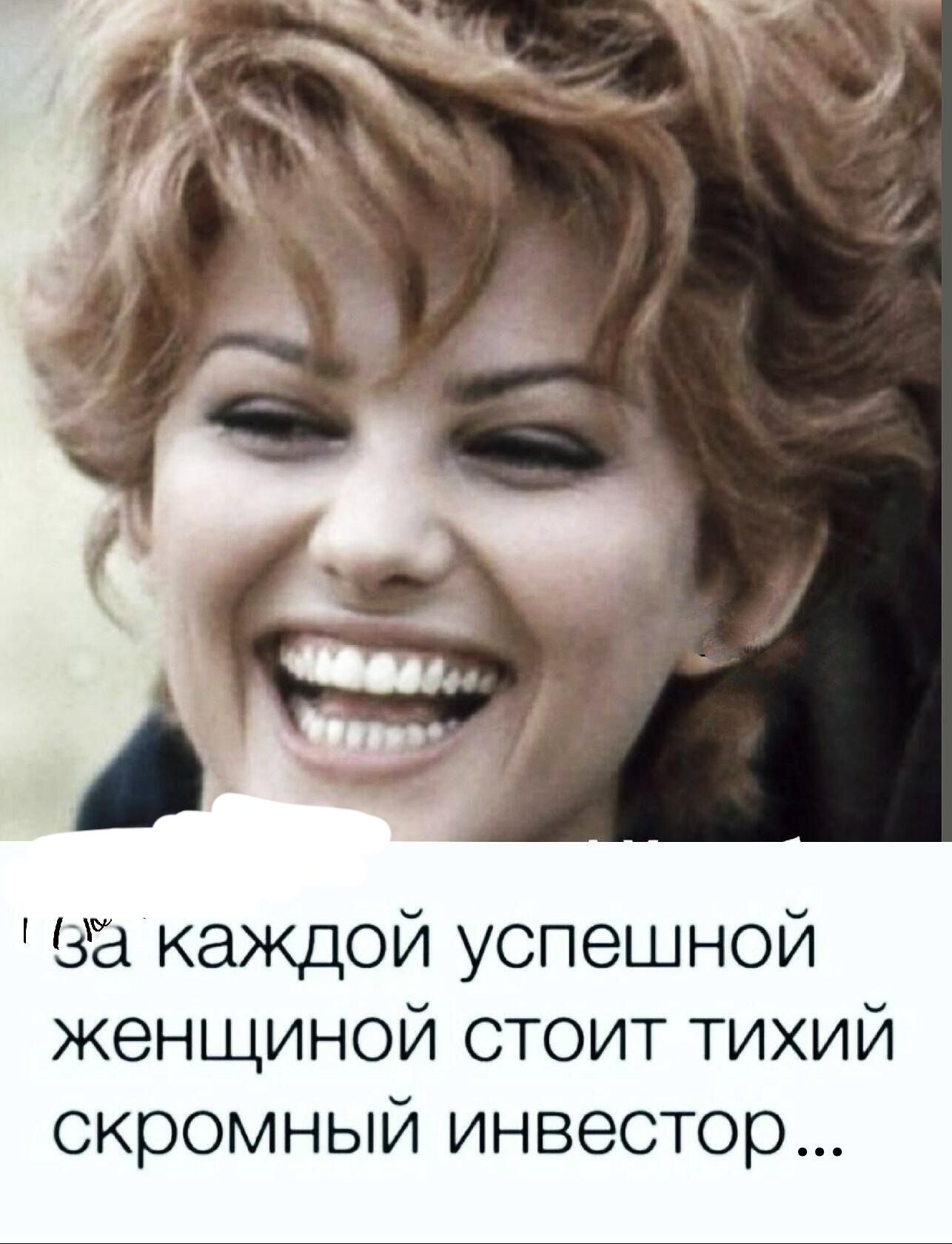 за каждой успешной женщиной стоит тихий скромный инвестор