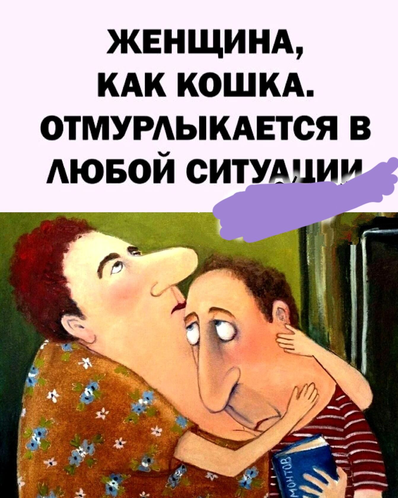 женщинд кдк кошкд отмумыкдвтся в АЮБОЙ ситушии