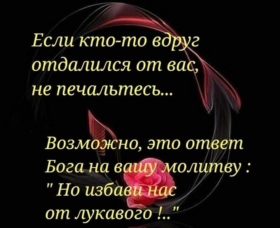 о Если кто то в г отдалился от за не печальтесь ВозмЁно это отёет Багина в олцщву Но избй от кавого