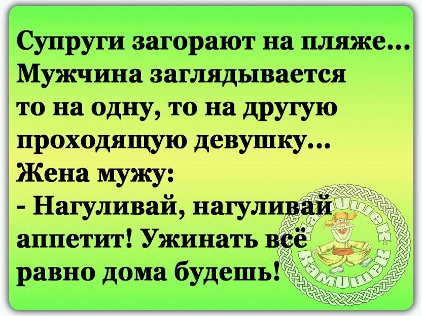 Супруги загорают на пляже Мужчина заглядывается то на одну то на другую проходящую девушку Жена мужу Нагуливай нагуливай аппетит Ужинать всё равно дома будешь гдіг